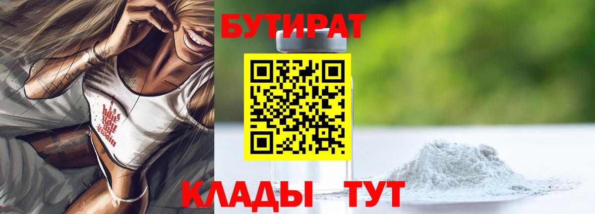 Бутират Butirat Грязи